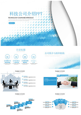 科技企業(yè)簡介與產(chǎn)品推廣PPT模板 高效助力品牌展示與業(yè)務(wù)增長
