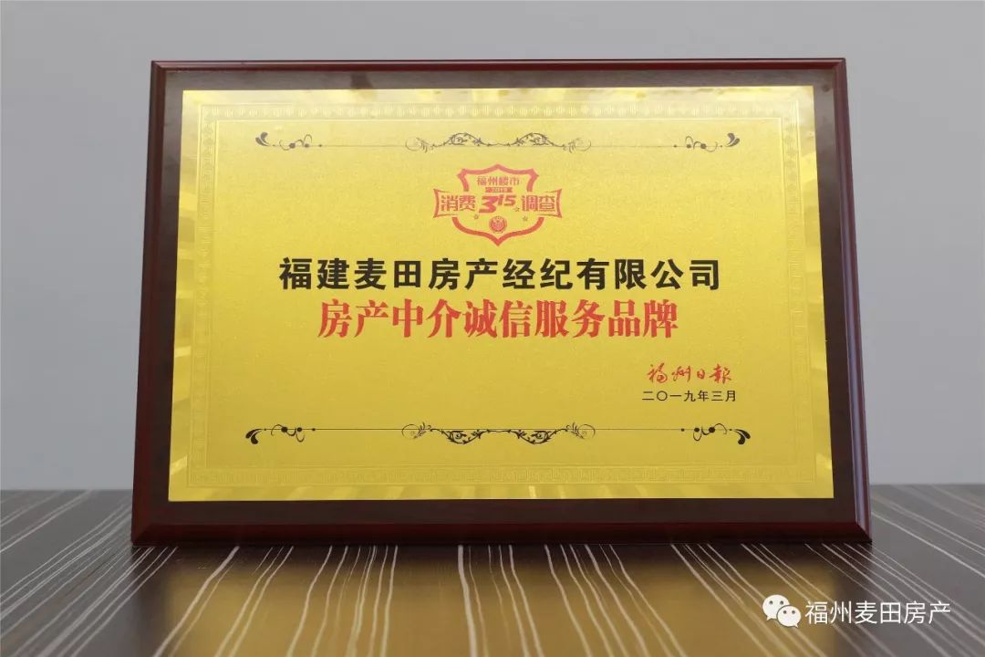 喜訊！麥田房產(chǎn)榮獲“房產(chǎn)中介誠(chéng)信服務(wù)品牌”稱號(hào)，引領(lǐng)行業(yè)誠(chéng)信新風(fēng)尚